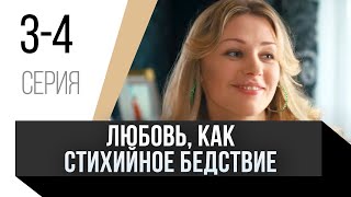 🎦 Любовь, как стихийное бедствие 3 и 4 серия / Сериал, Мелодрама