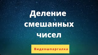 Деление смешанных чисел