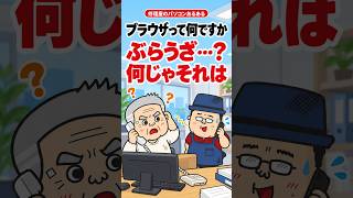 ぶらうざって何？電話で通じない一言【修理屋のパソコンあるある】