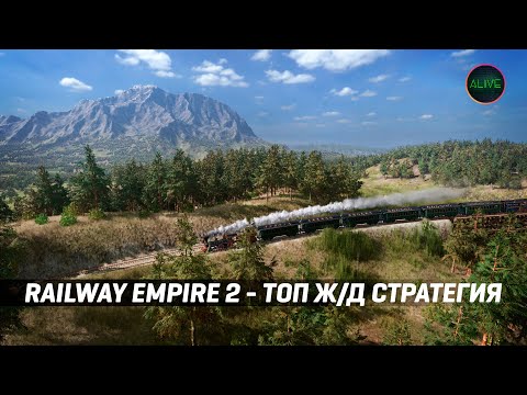 Видео: RAILWAY EMPIRE 2 - ЛУЧШАЯ Ж/Д СТРАТЕГИЯ!