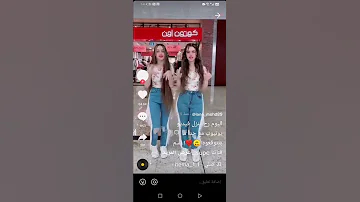 ثانية اخربلك أم الدنيا تحديث لين و لانا تيك توك 