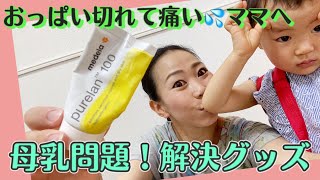 楽しい母乳育児【母乳問題&改善グッズ】おっぱいが切れて痛いママさんへ。保湿クリーム。おっぱい痛いの辛いから早く解放されますように。