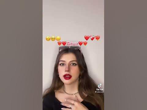 если твоё имя Даша ставь👍 - YouTube