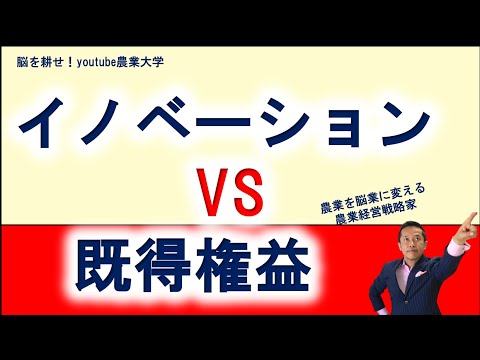 イノベーションvs既得権益