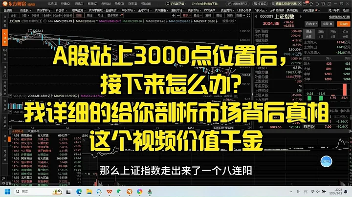 A股站上3000點後，接下來怎麼辦？我詳細的給你剖析市場背後真相 - 天天要聞