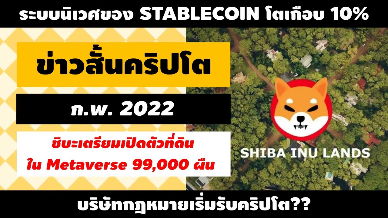 mysqli คือ  New 2022  ชิบะเตรียมเปิดตัวที่ดิน Metaverse จำนวน 99,000 ผืน!! ระบบนิเวศ Stablecoin โตขึ้นเกือบ 10%