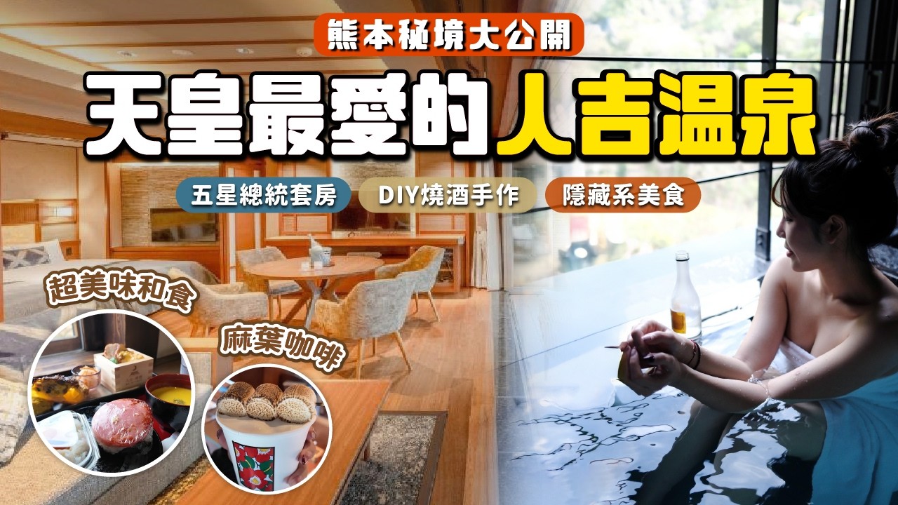 熊本秘境大公開🇯🇵 連天皇都特地來的人吉溫泉！DIY燒酒手作＆五星溫泉總統套房！隱藏系美食全攻略｜根本在旅行