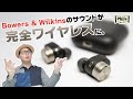 【完全ワイヤレスイヤホン】高級スピーカーブランドのこだわりが凝縮！これがB&W「PI7」だ