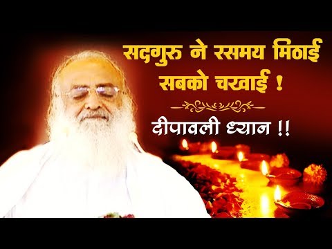 Diwali Special | सदगुरु ने रसमय मिठाई सबको चखाई (ध्यान) | Sant Shri Asaram Bapu Ji Satsang