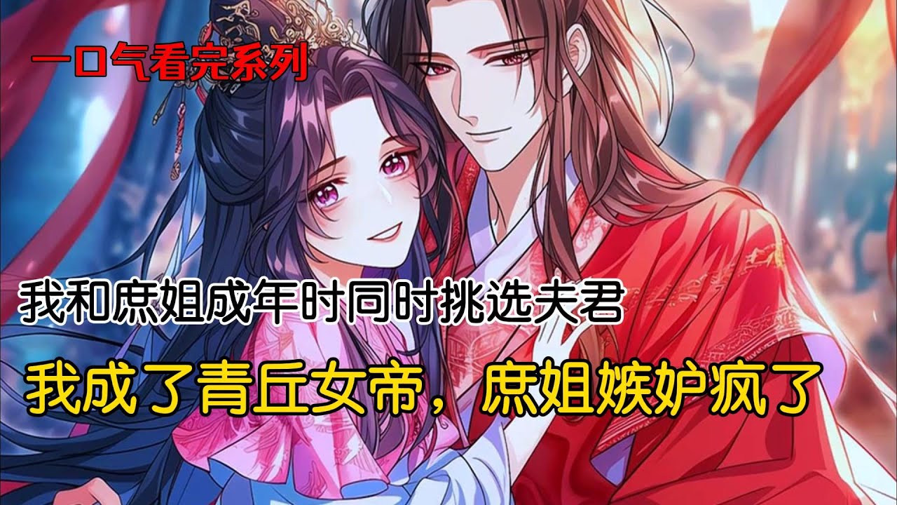 我和庶姐乃青丘一族的王女，为了延续王族血脉，族中成年女子都要挑选兽夫我成了青丘女帝，庶姐嫉妒疯了，继任大典上鼓动皇卫谋反，她趁乱捅死了我#完结文 #古风小说