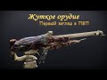 "Жуткое орудие". Первый взгляд в ПВП (Destiny 2)