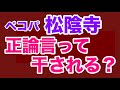 【第1912回】ペコパ松陰寺 正論言って干される？