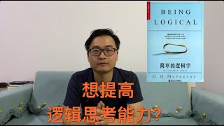 想提高逻辑思维能力？可以考虑看看这本书