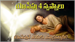 WHY JOSEPH & JOSEPH 4 DREAMS యోసేపు స్వప్నాలు - ఎందుకు యోసేపు ను ఎన్నుకున్నారు? FATHER OF JESUS FACT