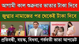 শুক্রবার ভাতার টাকা দিবে কী! ভাতার টাকা কবে দিবে 2026! প্রতিবন্ধী ভাতা কবে দিবে ২০২৬ #vata