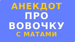 Анекдот про Вовочку и Марью Ивановну // Анекдот про Вовочку с Матами