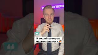 Защити свои права от полиции Германии!🇩🇪 #германияпорусски #новостигермании #германия