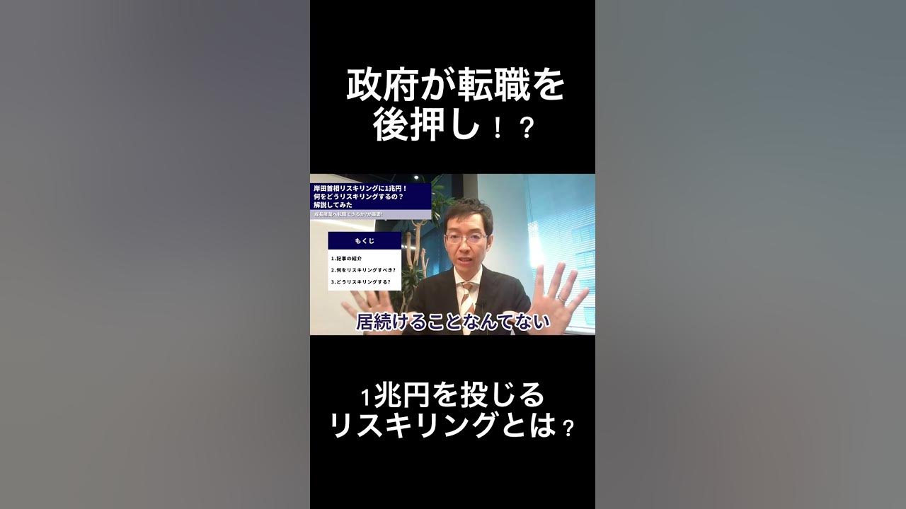 岸田首相リスキリングに1兆円 何をどうリスキリングするの 解説してみた Shorts Youtube