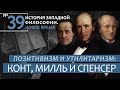 История Западной философии. Лекция №39. «Позитивизм и утилитаризм: Конт, Милль и Спенсер»