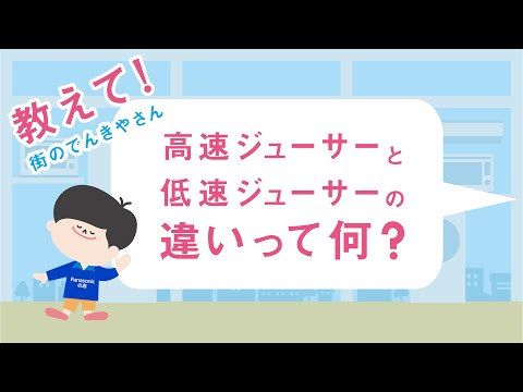 教えて！街のでんきやさん「ジューサーの高速・低速篇」【パナソニック