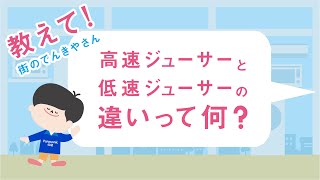 教えて！街のでんきやさん「ジューサーの高速・低速篇」【パナソニック