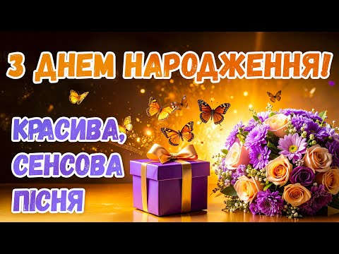 Щирі Вітання з ДНЕМ НАРОДЖЕННЯ! Красиве, сенсове, мелодійне вітання!