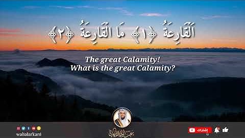 سورة القارعة SURAH AL-QARIA #المصحف_الكامل_للقارئ_عبد_الولي_الاركاني #full_quran_abdulwali_alarkani