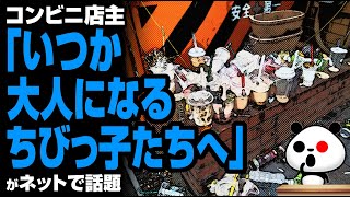 コンビニ店主「いつか大人になるちびっ子たちへ」が話題