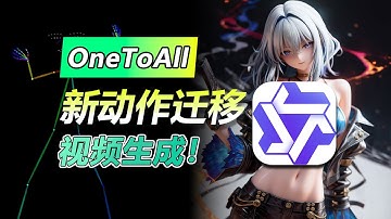 AI动作迁移新突破！One to All完美迁移，我的二次元手办Lora也安排上了