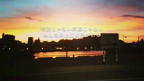 みんながみんな英雄 カラオケ
