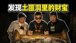 【韩路游记】我在湘西百年土匪洞里找到了财宝？（下集）【老司机出品】