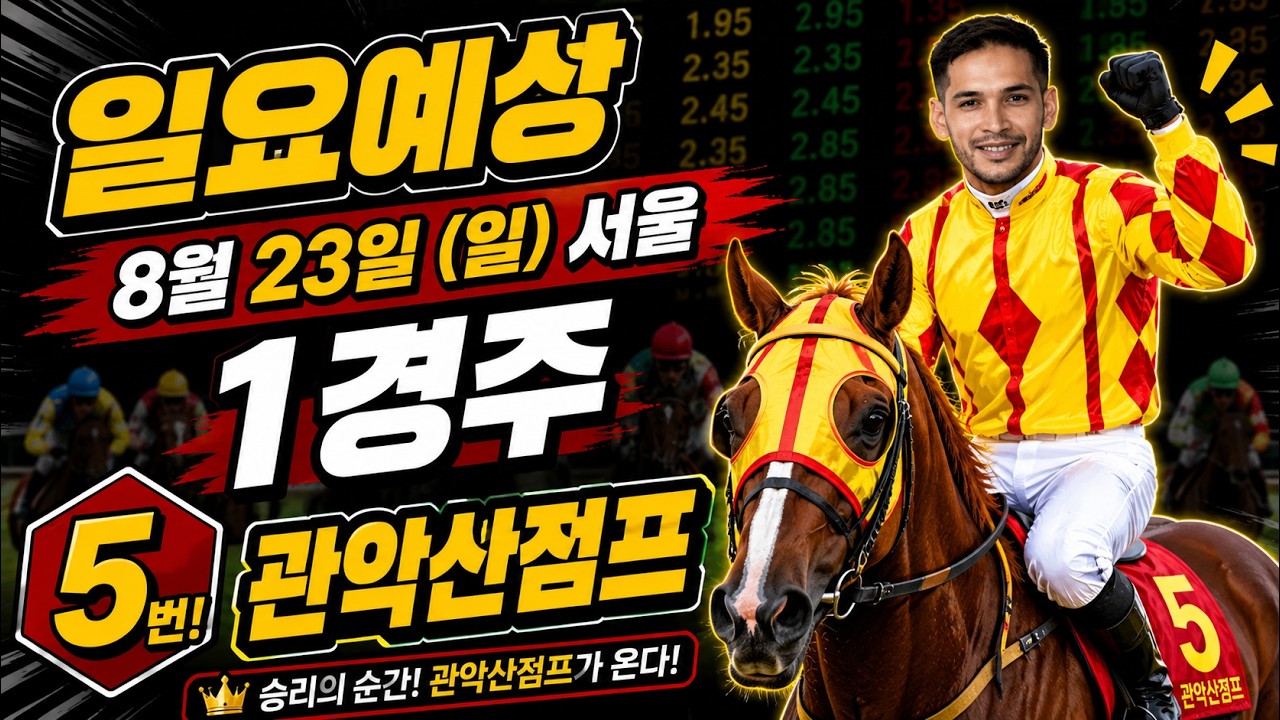 [서울경마] 8월 23일 일요 경마 예상 복병마를 찾아라! #경마예상 #고배당경마 #서울경마 #일요경마 #야간경마