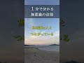 1分で分かる無意識の法則 無意識で人と繋がっている 潜在意識 書き換え 自己啓発 #shorts