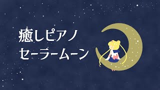 【作業用1】Relaxing Piano Sailor Moon【癒し】
