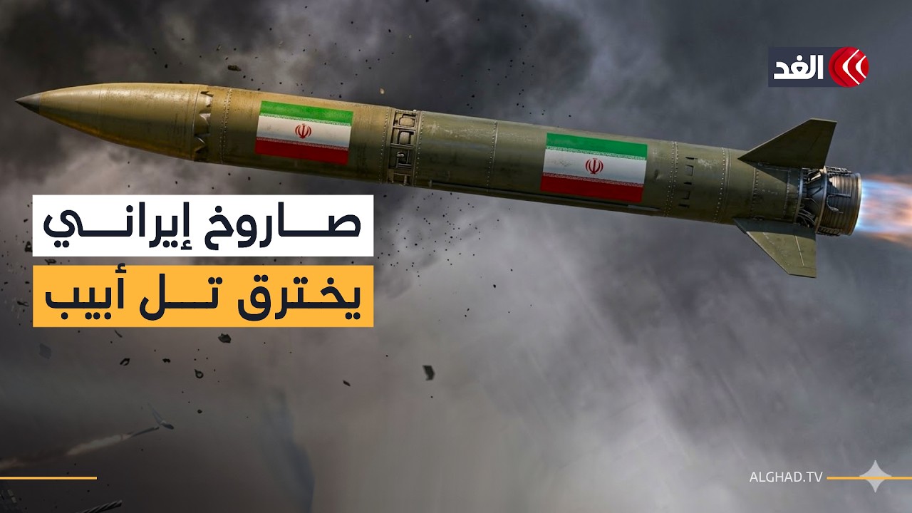 صاروخ إيراني يخترق وسط إسرائيل وصافرات الإنذار تدوي في كل مكان