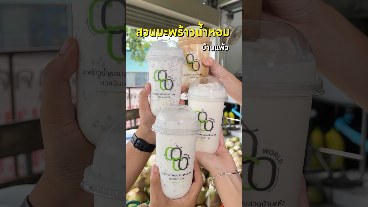 ครบเครื่องเรื่องมะพร้าว ต้องสวนมะพร้าวบ้านแพ้ว #มะพร้าวน้ําหอมแท้ #มะพร้าวบ้านแพ้ว #พีชอีทแหลก