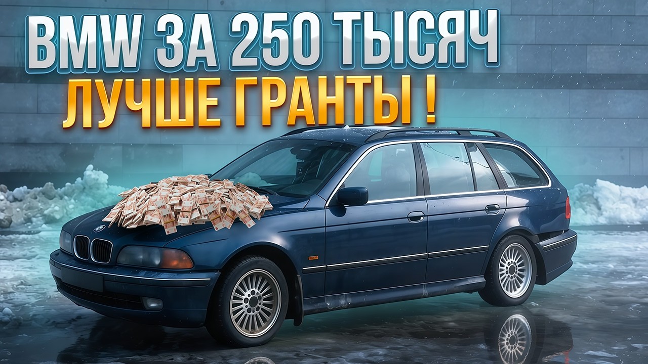 BMW e39 Touring за 250000 | Я лучше гранты