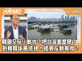 韓國的對台策略