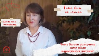 Тато вам не мама. Чому багато розлучень саме після народження дитини..#розвитокдитини