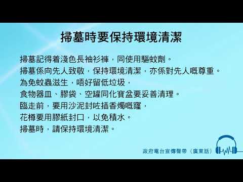 掃墓時要保持環境清潔