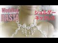 レンタルウエディング　ショルダーネックレス専門店ＲＡＳＴＡ Store specializing in rental wedding shoulder necklaces RASTA