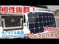 SUAOKI G500と100wのソーラーパネルの充電が相性抜群で想像以上に凄かった！【車中泊グッズ】