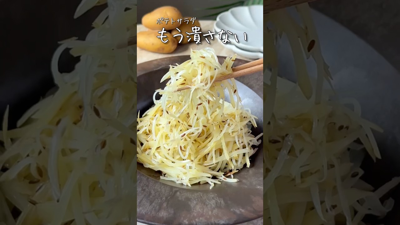 ポテトサラダ、もう潰さない。