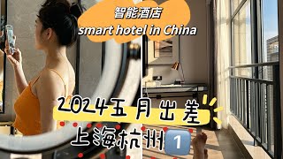 上海杭州出差① / 中国的智能酒店smart hotel 2024/5月