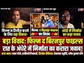 द बिरनपुर फाइल्स बना बड़ा विवाद, अचानक 1:00 रात को दिया निर्माता ने जवाब।। The biranpur file's।।