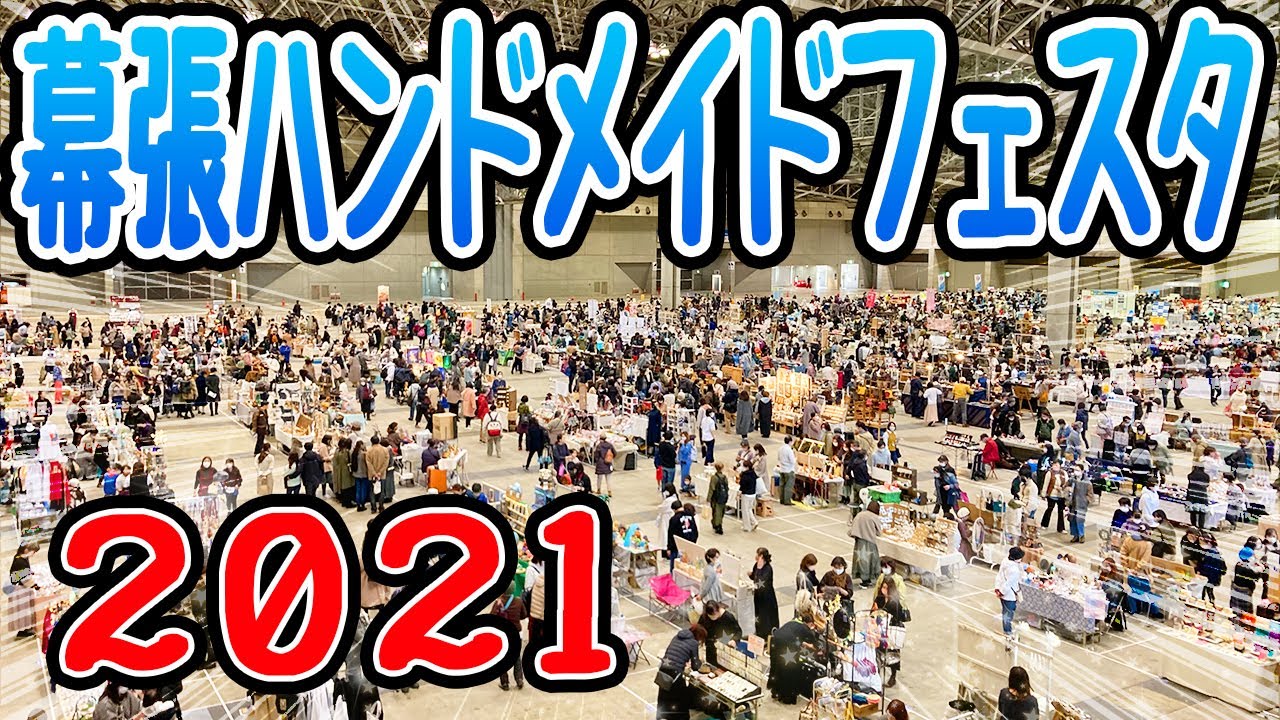 【マクハリ・ハンドメイドフェスタ2021】潜入してきました！