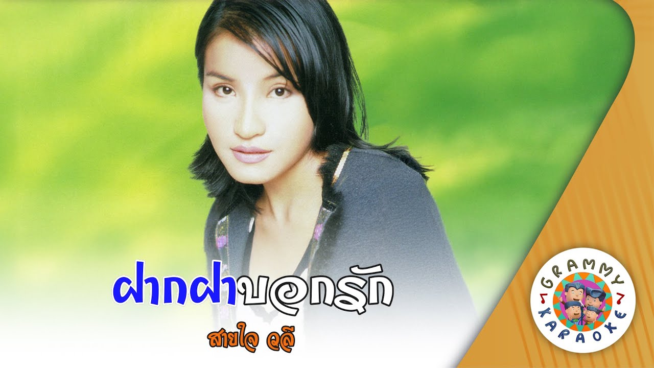 คาราโอเกะ ฝากฝาบอกรัก (Faag-Fah-Bauk-ruk) - สายใจ วลี [ Original Karaoke ]