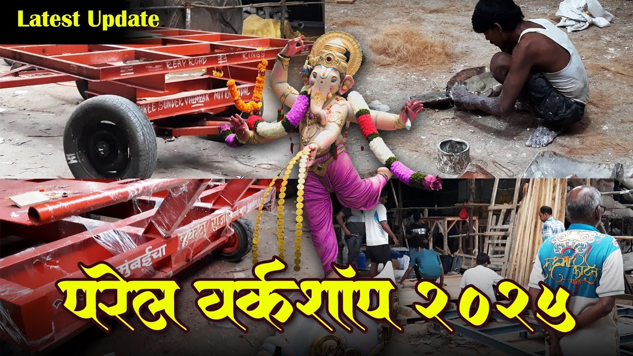 परळ मधील गणपती कारखाना | parel workshop Update 2025