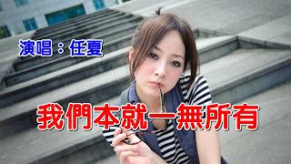 《我們本就一無所有》演唱： 任夏｜CC字幕