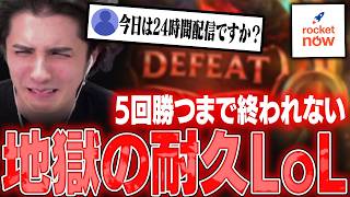 「5回勝ったらクーポン配布」というロケットナウ案件を引き受けてしまった結果、長時間ボコボコにされ続けて様子がおかしくなるスタンミじゃぱん【LoL】